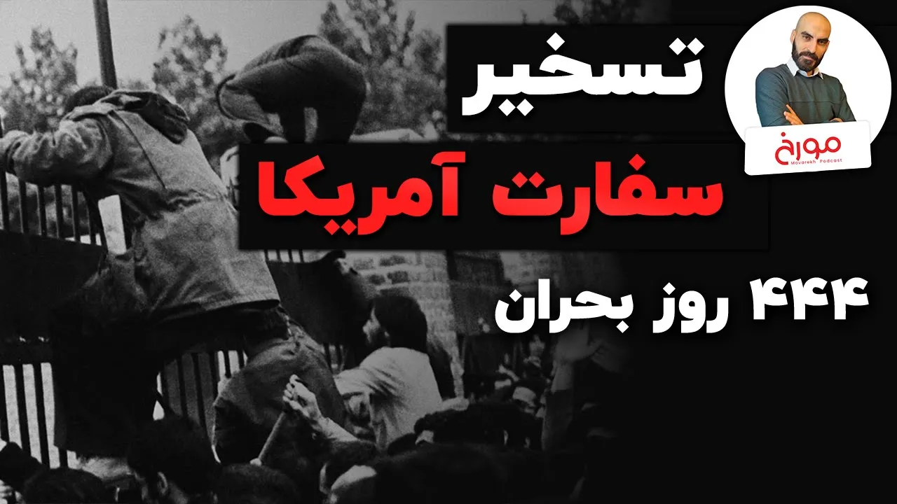 تسخیر سفارت آمریکا | 444 روز بحران
