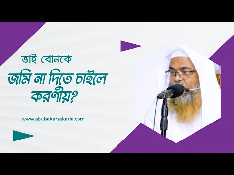 প্রশ্ন : ভাই বোনকে জমি না দিতে চাইলে করণীয়?