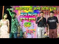 Download Lagu কাজলের কী জন্য এতো দুঃখ বলে দিলো কুন্দন কুমার কে || #kundan_kumar || Kajal Kumar Rajak | Neshar adat