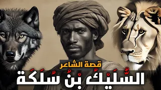 قصة السليك بن سلكة الشاعر الجاهلي الذي يفتك بخصومه وكيف قتله شعره 