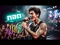 กอด - NOS [Cover Rock Ver.]