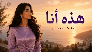 هذه أنا   أغنية ملهمة عن الكرامة وحب الذات والسلام الداخلي                        دندنها