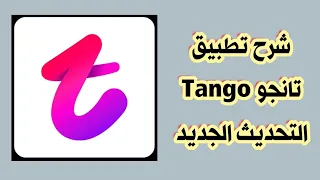 شرح تطبيق تانجو       التحديث الجديد دندنها