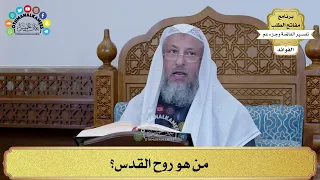      م ن هو روح القدس    عثمان الخميس دندنها