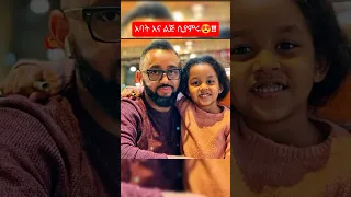 ዋው አባት እና ልጅ ሲያምሩ ፕሮቴስታንት ዘማሪ 2018 Protestant Song 2025 Shorts Shorts Ethiopian Mezmur  ዋው አባት እና ልጅ ሲያምሩ ፕሮቴስታንት ዘማሪ 2018 Protestant Song 2025 Shorts Shorts Ethiopian Mezmur