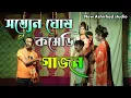 Download Lagu Satyen Ghosh Hasir Gajon 2025 || Satyen Ghosh comedy Gajon Gaan || new gajon gan
