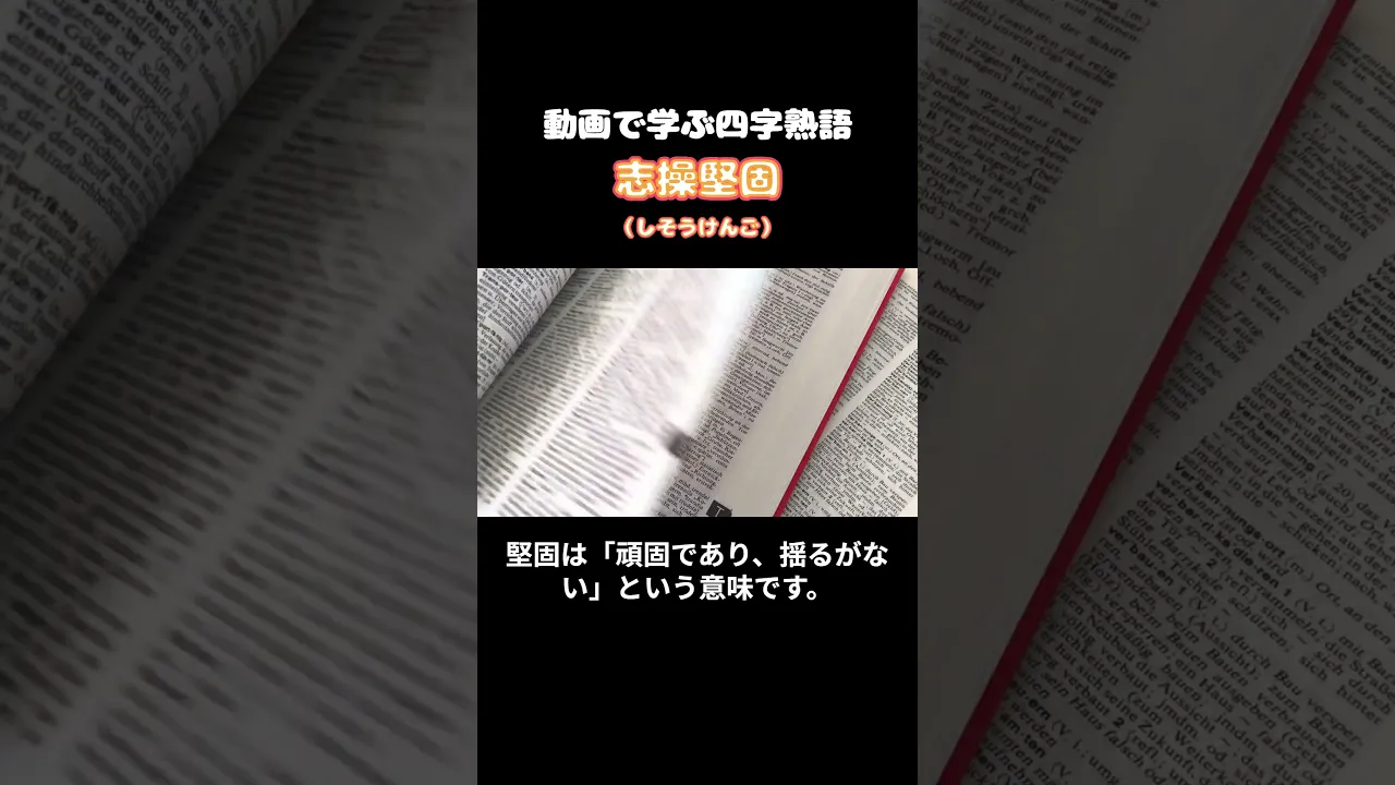 【一般】頑張る気持ちを後押しする四字熟語。心に響く力強い言葉たち