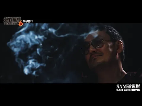 極鬪6 飄移都市 Trailer 痛在今秋
