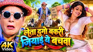 लेता दुगो बकरी जियाई ये बचवा | Virendra Chauhan #Nirahu | शानदार कॉमेडी वीडियो | #comedyvideo #funny