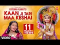 Download Lagu KAAN JI TARI MAA KESHAI - KRISHNA KANHIYO || TRADITIONAL SONG || T-Series Gujarati
