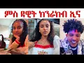 ዳዊት ሒዘልኩም ክመጽእ'የ.... ናይ habesha ክዳን ገይርና ክንመጸኩም ኢና