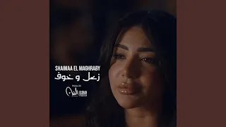 زعل وخوف دندنها