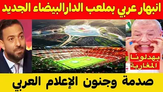 مباشر   إندهاش وجنون الإعلام العربي بعد مشاهدتهم آخر تطورات ملعب الحسن الثاني بالدار البيضاء دندنها