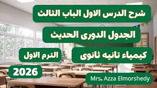 شرح الجدول الدورى الحديث كيمياء تانيه ثانوى الترم الاول 2026 