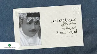 علي بن محمد ويش باقى اندم عليه دندنها