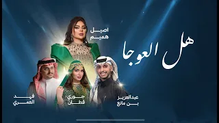 هل العوجا                 اوبريت الجوف لليوم الوطني ال       دندنها