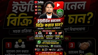 ইউটিউব চ্যানেল বিক্রি করতে চান? সঠিক মূল্য ও নিরাপদ লেনদেন | WhatsApp