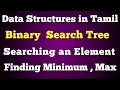 Binary Search Tree in Tamil BST in Java Searching an Element Finding Minimum Maximum