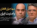 Download Lagu مهاجران افغانستانی و امنیت ایران | مناظره محمدعلی بهمنی قاجار و پویا علاءالدینی