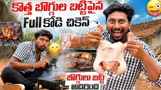 కొత్త బొగ్గుల బట్టీపైన Full కోడి చికెన్ 😋Barbeque grill ||Fs_Praveen Mekala 