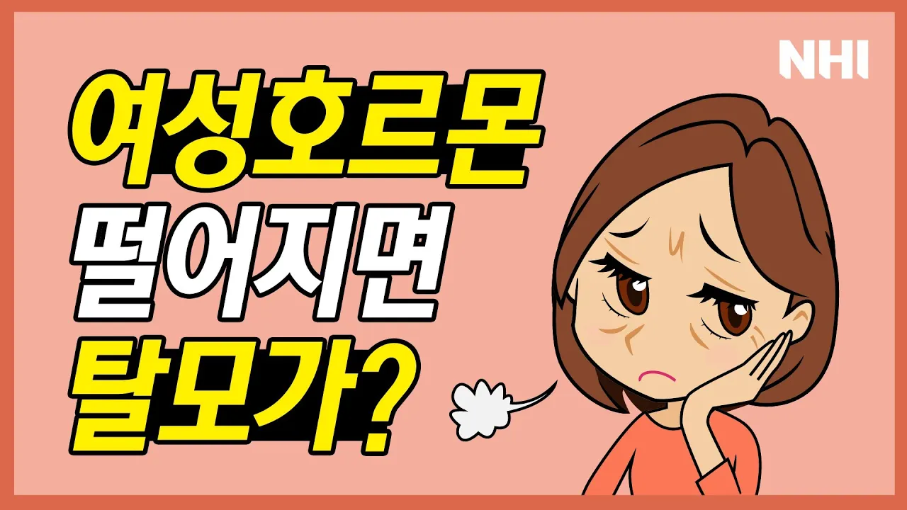 [탈모치료][헤어라인] 여성호르몬이 떨어지면 탈모가?ㅣ뉴헤어