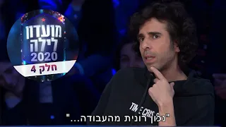 אורי חזקיה סטנדאפ מועדון לילה 2020 חלק 4 