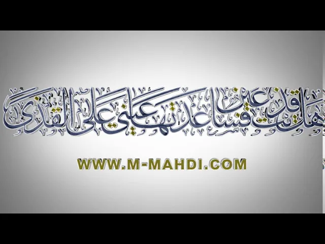 ⁣مقاطع دعاء الندبة (50) - هل قذيت عين فساعدتها عيني على القذى