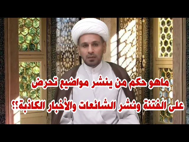⁣ماهو حكم من ينشر مواضيع تحرض على الفتنة ونشر الشائعات والأخبار الكاذبة؟؟