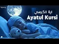 Ayatul Kursi 100x | For Hearts Seeking Comfort \u0026 Protection | Sleep Peacefully #ayatkursi