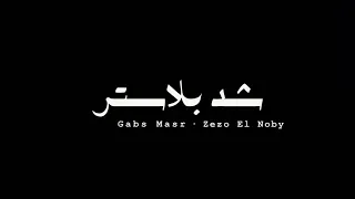 كليب شد بلاستر   زيزو النوبى   جبس مصر   انتاج باور ميوزك                                          حالتي