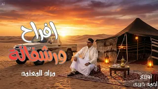 افراح ورشفانة   مراد المعتمد                         توزيع احمد خيرى دندنها