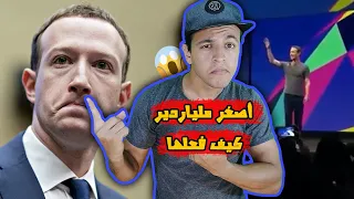 قصة حياة أصغر ملياردير و خامس أغنى رجل في العالم كيف فعلها 