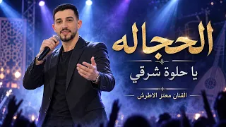 الحجاله   يا حلوة شرقي     الفنان معتز الاطرش   مهرجان حمزة ابو سارة دندنها