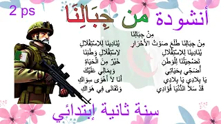 من جبالنا طلع صوت الاحرار ينادينا للاستقلال أنشودة من جبالنا سنة ثانية ابتدائي مكتوبة بدون موسيقى  دندنها