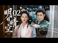Lagu MULTISUB【热播古装剧】🔥《明日晴空》02｜女扮男装巧入衙门，她以聪慧赢得他的第一份欣赏与注目。  #白鹿 #李昀锐 #李沁 #侯明昊