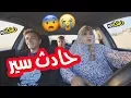 Download Lagu #نشاز 2018  - حادث سير