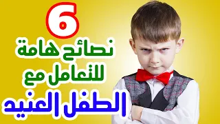 6 نصائح هامة في كيفية التعامل مع الطفل العنيد التعامل مع الطفل العنيد والعصبي 