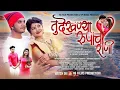 Download Lagu तू देखण्या रुपाची राणी | Tu Dekhnya Rupachi Rani | Official Song | Nagsen Sonawane \u0026 Sonali Sonawane