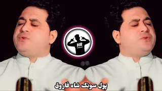 Shah Farooq New Song پشتو سندری شاه فاروق پوه نشوم به زان باندی دوکه یی کرم Shah Farooq Urguni 