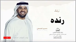 زفه باسم رنده زفات حسين الجسمي 