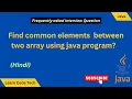 Find Common elements between two arrays in java Common elements duplicate between array