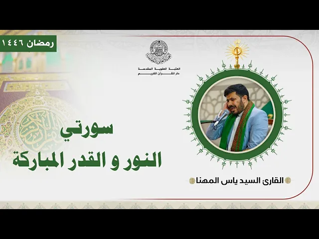⁣القارئ السيد ياس المهنا | سورتي النور والقدر المباركة | المحفل القرآني الرمضاني | 1446هـ