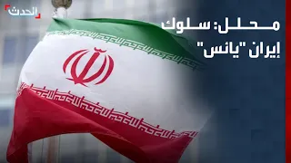 محلل: إيران تتصرف بشكل "يائس" وتحاول التصعيد من خلال أذرعها