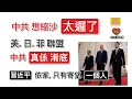 中共想縮沙，太遲了！美. 日. 菲聯盟，真係令「中共淆底」；習近平依家，只有寄望「一個人」...