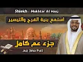 Download Lagu مختار الحاج جزء عم كامل - mukhtar Al Haaj juz 3ma full