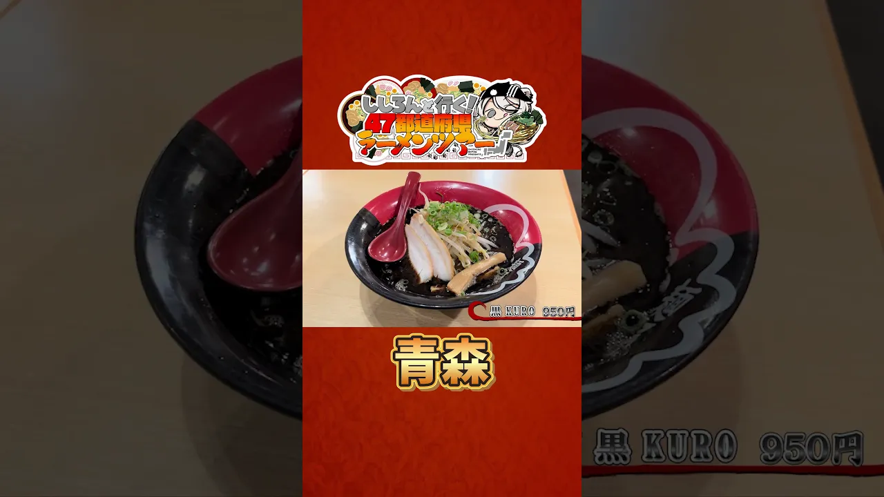 ししろんと行く！47都道府県ラーメンツアー vol.15 #shorts #獅白ぼたん #猫又おかゆ #hololive #ラーメン #青森