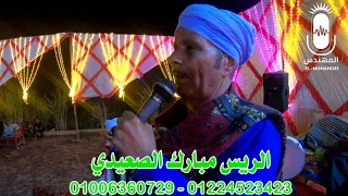 الريس مبارك الصعيدي يا بلاش يا بلاش      انتاج المهندس دندنها