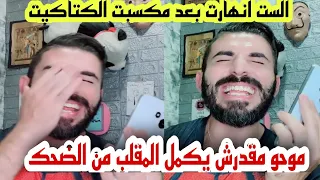 مبروك كسبتى اربع كتاكيت الست كانت هتموت من الضحك 