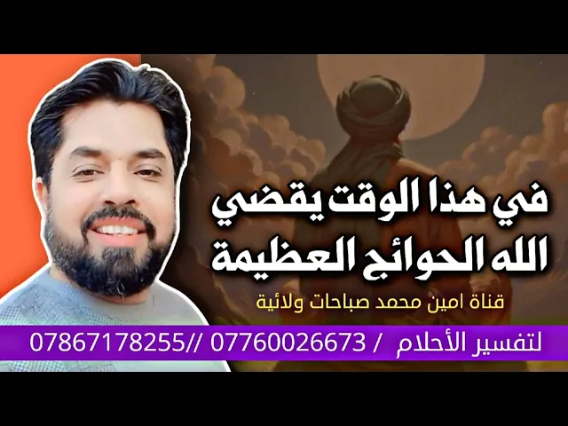 ⁣في هذا الوقت يقضي الله الحوائج العظيمة