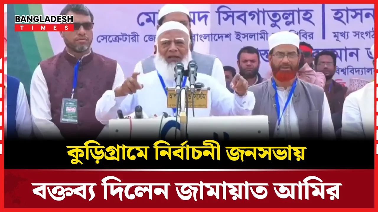 কুড়িগ্রামে নির্বাচনী জনসভায় যা বললেন জামায়াত আমির
